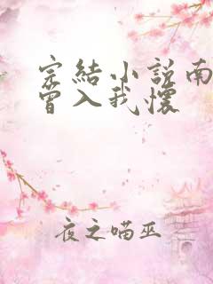 完结小说南风也曾入我怀