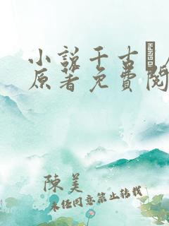 小说千古玦尘 原著免费阅读