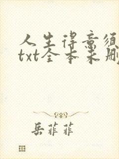 人生得意须尽欢txt全本未删txt下载