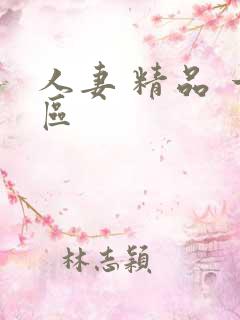 人妻 精品 一区