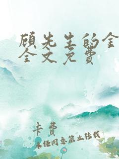 顾先生的金丝雀全文免费