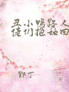 丑小鸭路人甲大佬们抱她回家短剧