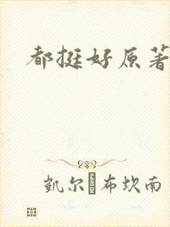 都挺好原著结局