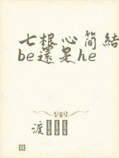 七根心简结局是be还是he