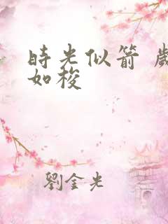 时光似箭 岁月如梭