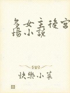 多女主后宫修罗场小说