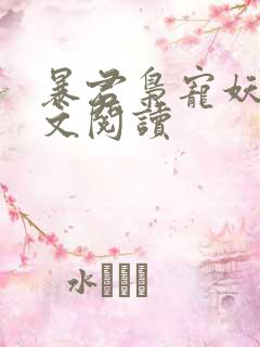 暴君枭宠妖妃全文阅读