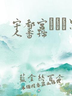 宇都宫しをん黑人番号