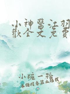 小神医江羽温亦欢全文免费阅读