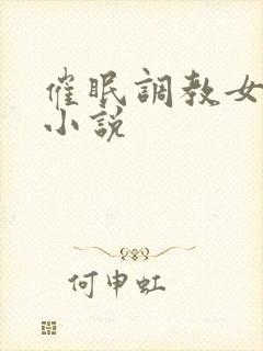 催眠调教女警察小说