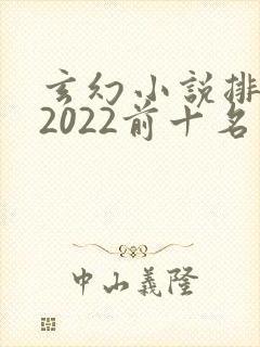 玄幻小说排行榜2022前十名完结