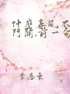 什么春风不度玉门关,前一句是什么?