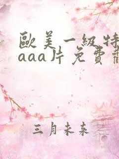 欧美一级特黄aaaa片免费观看