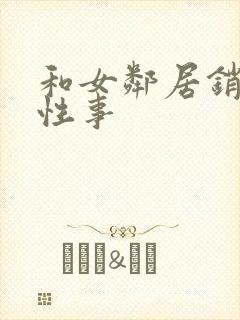 和女邻居销魂的性事