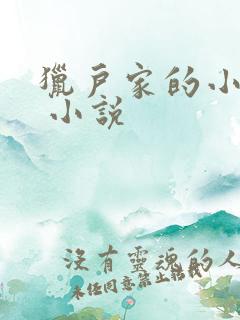 猎户家的小娘子 小说