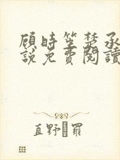 顾时笙楚承允小说免费阅读最新章节