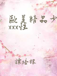 欧美精品少妇xxxx性