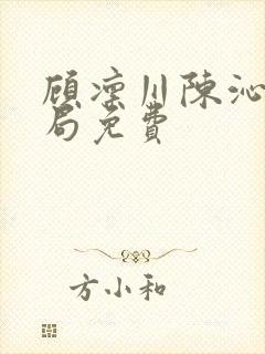 顾凛川陈沁大结局免费