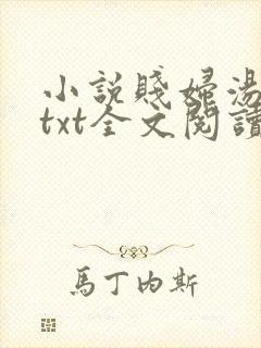 小说贱妇汤加丽txt全文阅读