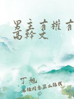 男主有权有势的高干文