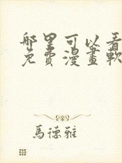 哪里可以看韩漫免费漫画软件