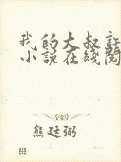 我的大叔许以安小说在线阅读