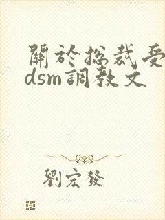 关于总裁受的bdsm调教文