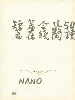 短篇合集500篇在线阅读爽文