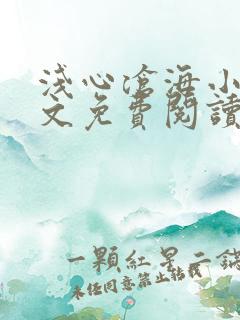 浅心沧海小说全文免费阅读