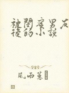 被闺蜜男友认错后的小说