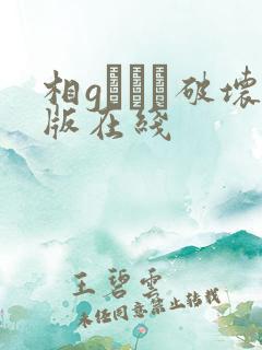 相gみなみ破坏版在线