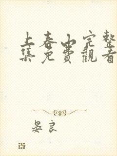 上春山完整版全集免费观看