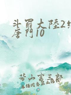 斗罗大陆2绝世唐门10