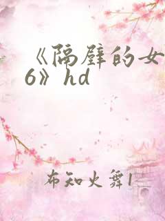 《隔壁的女邻居6》hd
