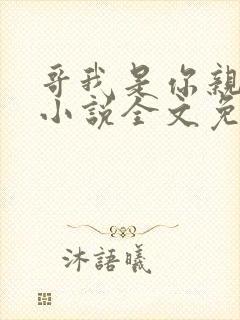 哥我是你亲妹妹小说全文免费阅读