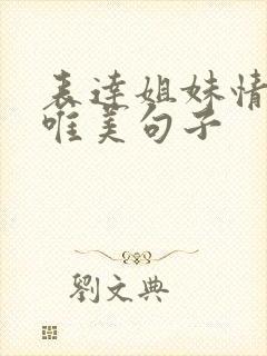 表达姐妹情深的唯美句子