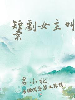 短剧女主叫苏晚棠
