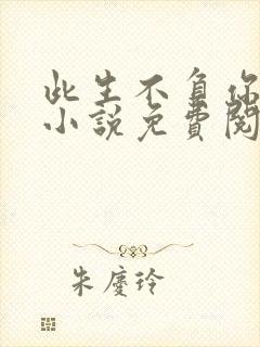 此生不负你情深小说免费阅读