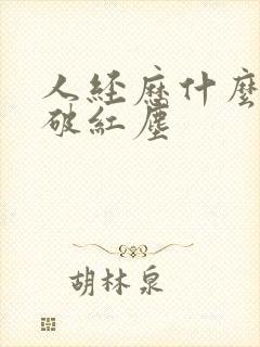 人经历什么会看破红尘