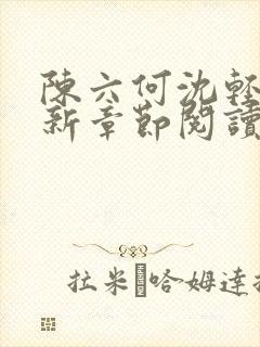 陈六何沈轻舞最新章节阅读