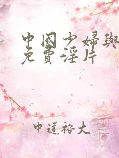 中国少妇与黑人免费淫片