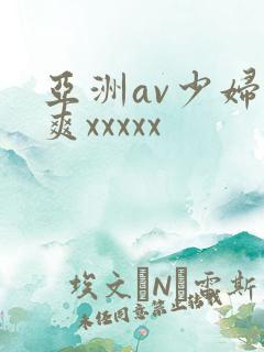 亚洲av少妇爽爽xxxxx