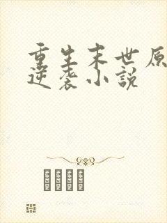 重生末世原女主逆袭小说