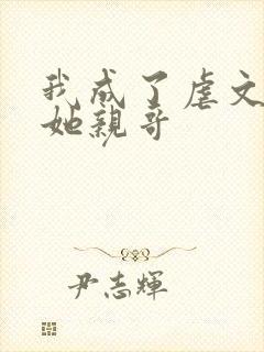 我成了虐文女主她亲哥