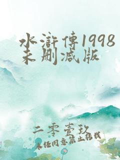 水浒传1998未删减版