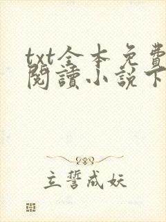 txt全本免费阅读小说下载软件