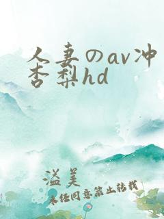 人妻のav冲田杏梨hd