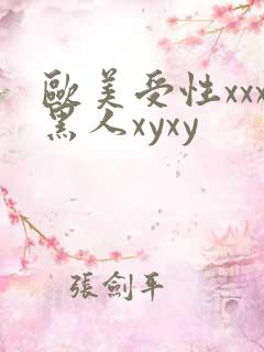 欧美受性xxx黑人xyxy