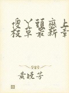 傻丫头恋上恶魔校草最新章节小说免费阅读