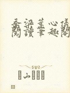 乔梁叶心仪免费阅读笔趣阁